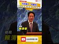 就職2周年》賴清德批鄭麗文「兩腳說」：砍軍購自斷一腳 見習再被斷腳