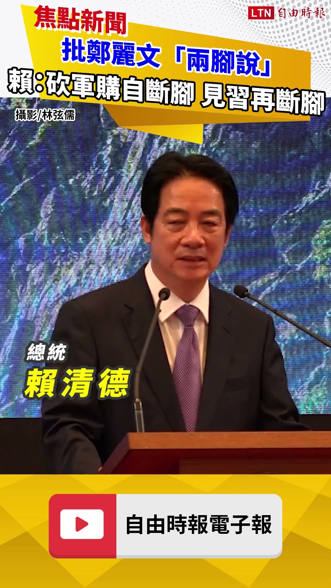就職2周年》賴清德批鄭麗文「兩腳說」：砍軍購自斷一腳 見習再被斷腳