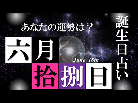 6月18日 誕生日 占い 【恋愛・金運・仕事・健康etc】