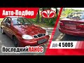 #Подбор UA Odessa. Подержанный автомобиль до 4000$. Daewoo Lanos. 2005 г.