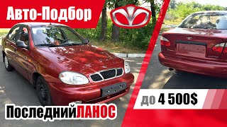 #Подбор UA Odessa. Подержанный автомобиль до 4000$. Daewoo Lanos. 2005 г.