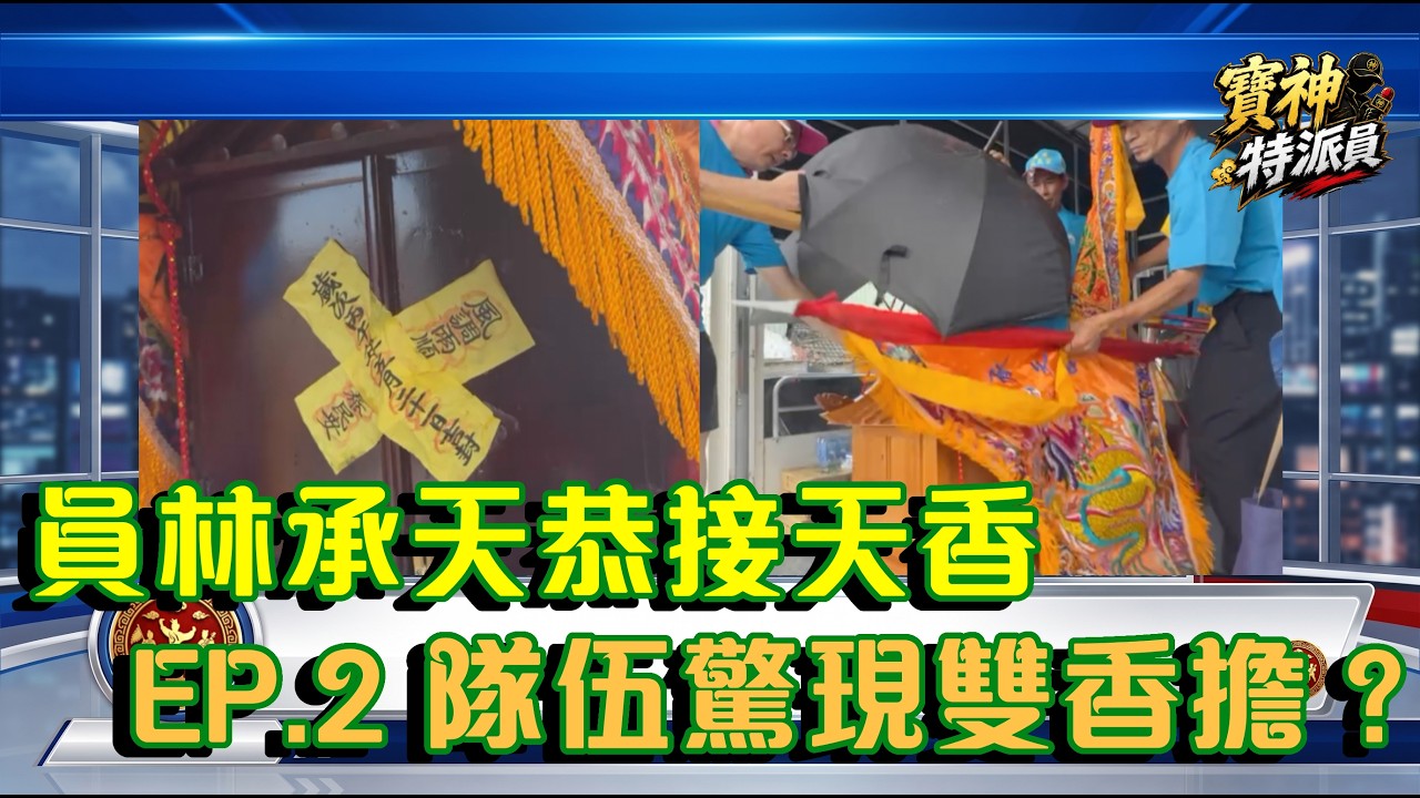 員林承天恭接天香ep.2 隊伍出發～香擔登場！#媽祖 #天上聖母 #香擔 #員林承天宮好神