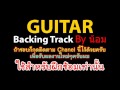 อะไรก็ยอม LOSO Backing Track ByNomLOSO [สำหรับ Guitar]