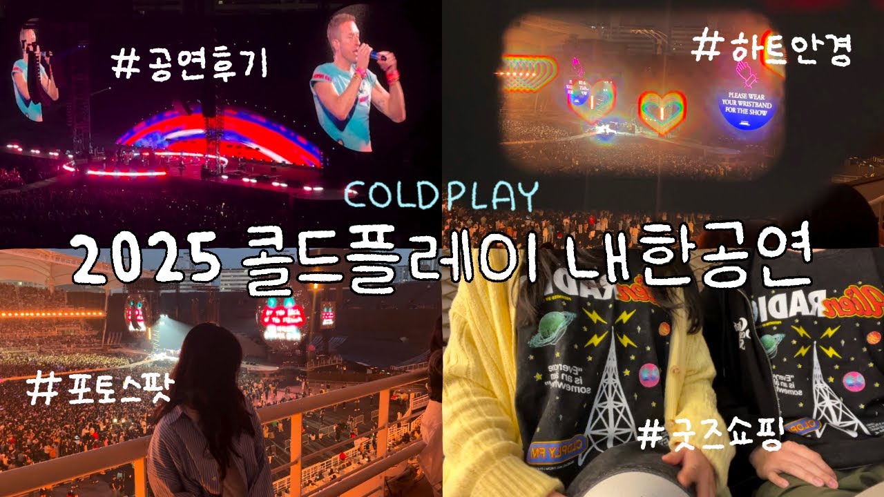 콜드플레이 내한공연 후기🎵 생ㅇㅐ 첫 콘서트가 이래도 되나요,,,?