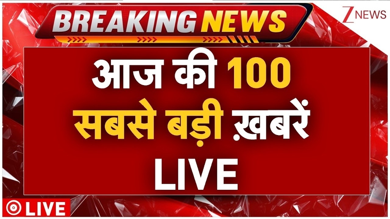 Top 100 Breaking News LIVE: आज की 100 बड़ी खबरें | CJP Protest | Kissan Andolan | US-Iran Conflict 