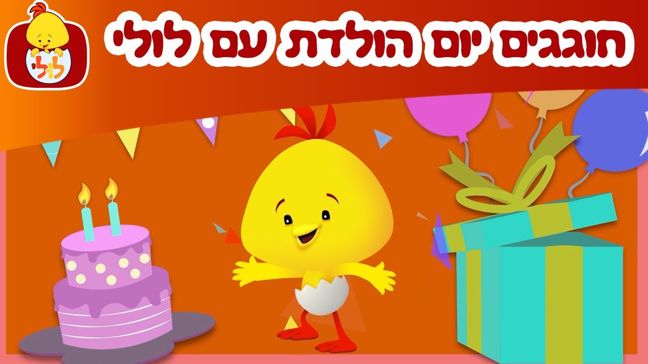 חוגגים יום הולדת עם לולי - ערוץ לולי חוגג 20 - ערוץ לולי - YouTube