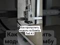 💬 Как пропустить модель при печати на Бамбу Лаб А1?