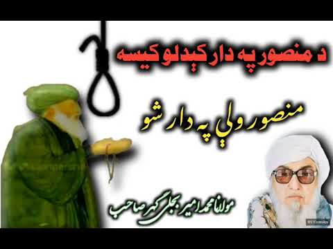 منصور څوک و د منصور په دار کېدلو کيسه        