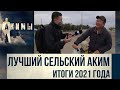 Подводим итоги работы сельских акимов за 2021 год | Акимы