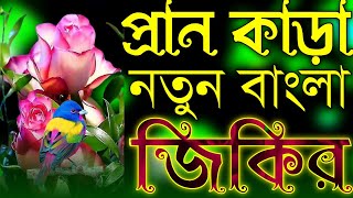 প্রান কাড়া নতুন বাংলা জিকির || Bangla Jikir || MARJIA HD MEDIA