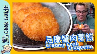 【日式小食】忌廉蟹肉薯餅[Eng Sub]