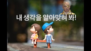 남의 생각을 읽는 능력, 마음이론 (feat. 쫌 이상한 사람들)