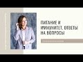 Питание и иммунитет Ответы на вопросы