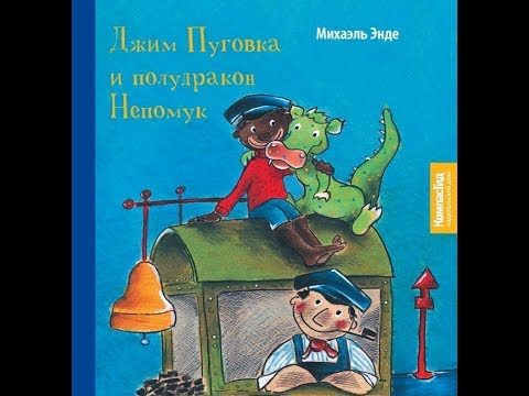 Джим Пуговка и полудракон Непомук. Михаэль Энде. Читаем вслух