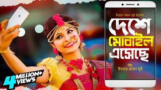Deshe Mobile Eseche l দেশে মোবাইল এসেছে l Israt Jahan Jui l Ashique Mahmud l Bangla Song l Baul Song screenshot 1
