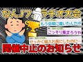 【バカ】なんJフ○ラチオ大会、開催中止のご報告→毎回スレたつたびに中止になってんなｗｗｗ【2ch面白いスレ】