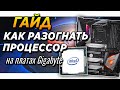 ✅🔥Как разогнать процессор гайд на Gigabyte z490 | z390 aorus elite и intel i7 10700k cpu overclock