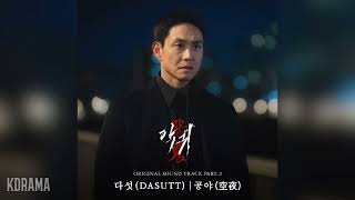 Video thumbnail of "다섯(Dasutt) - 공야(空夜) (Lonely night) (악귀 OST) Revenant OST Part 2"