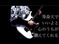 稲葉曇『期待通り』Vo. 音街ウナ ギター 弾いてみた(guitar cover)