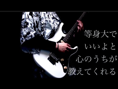 稲葉曇『期待通り』Vo. 音街ウナ　ギター 弾いてみた（guitar cover）