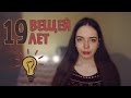 19 вещей, которые я поняла за 19 лет | Нина Коробко