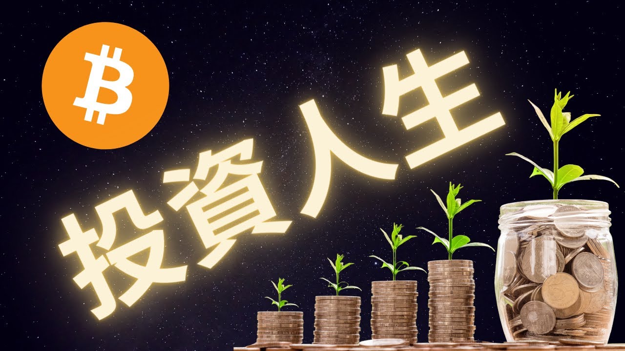 比特幣投資人生 如何在投資市場長期賺錢? YouTube
