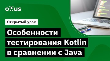 Особенности тестирования Kotlin в сравнении с Java // Демо-занятие курса «Kotlin QA Engineer»