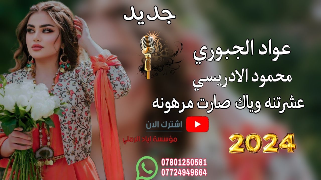 عشرتنا وياكم صارت مرهونه 😻💜{جديد2025}الفنان عواد الجبوري 🎵♥️ عزف محمود الادريسي||موسسة اياد الرملي