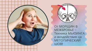Раскрыт секрет от МОРЩИН В МЕЖБРОВЬЕ с техникой МЬЮИНГА и воздействия на МЕТОПИЧЕСКИЙ ШОВ!