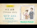 “差不多”的艺术： 哲学性妥协。 | The Art of "Almost": Philosophical Compromise. | Chinese Story for HSK 2–4 |