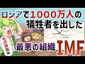【緊縮財政】ロシアで１０００万人の犠牲者を出したＩＭＦの悪魔の緊縮財政【ずんだもんゆっくり解説】