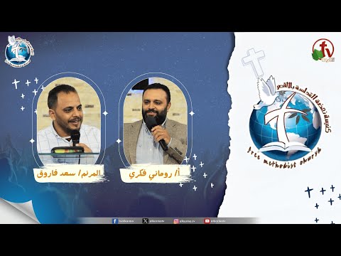 Renaissance Holiness Church meeting in Luxor 2025 - Principles of the world / اجتماع كنيسة نهضة القداسة بالأقصر 2025 - مبادئ العالم