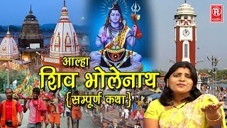 Aalha Shiv Bholenath Katha | Sanjo Baghel | Super Hit Aalha 2018 | Rathore Cassettes