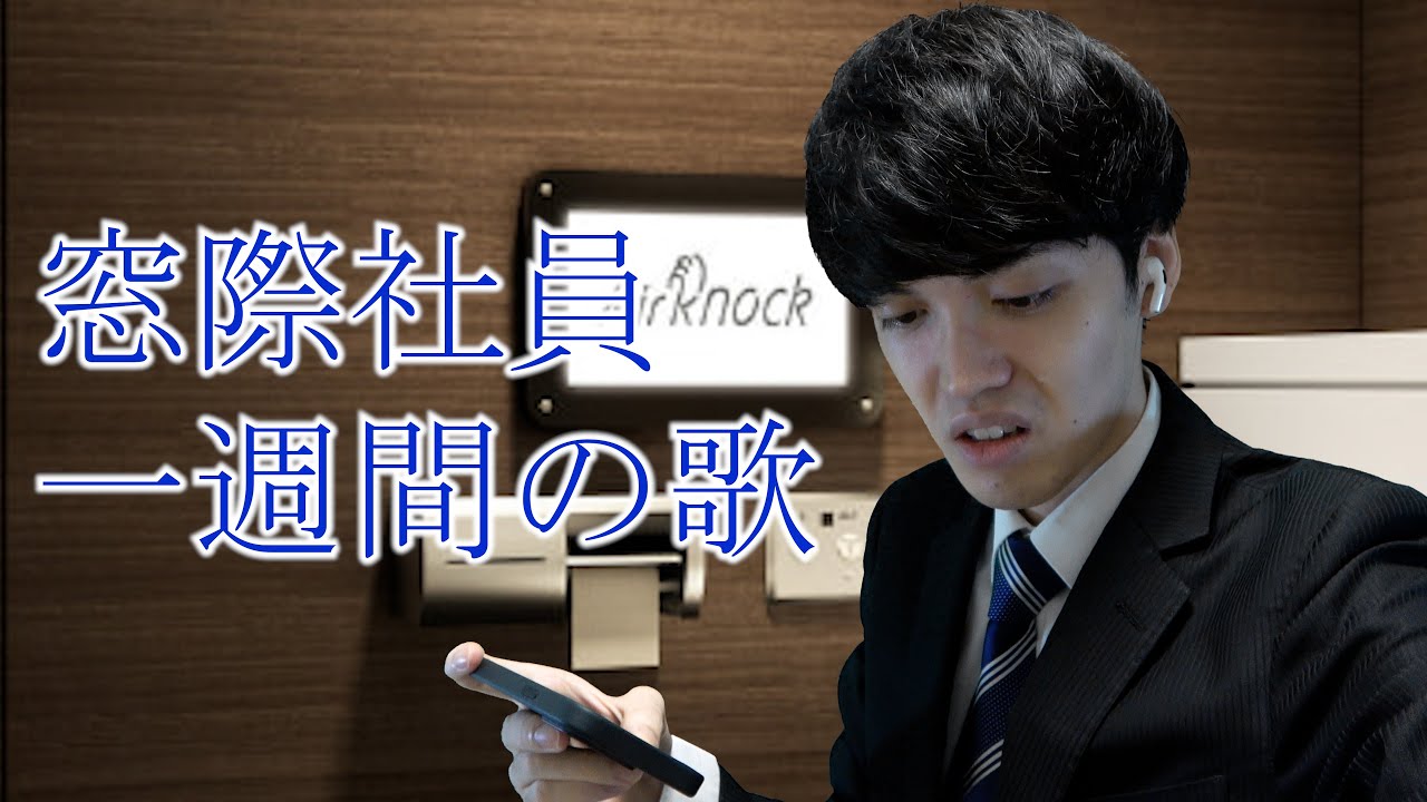 窓際社員 一週間のうた - YouTube