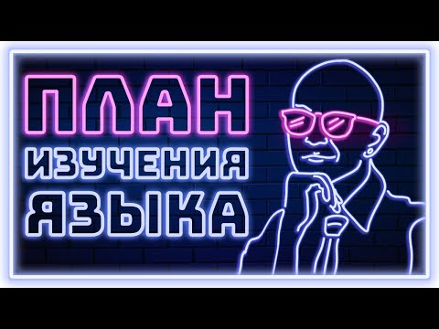 Пошаговый план изучения английского: с чего начать? 🤨