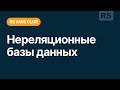 RS AWS Club. Нереляционные базы данных