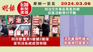 【#明報530新聞直播 (#溫哥華)】3月6日|列市戀童男3被捕3獲保 省司法系統成效存疑| 溫哥華國際機場 客機被閃電擊中|列治文反毒品風氣持續 社區活動舉行不斷|#加拿大新聞 |#明報 by MingPao Daily Vancouver明報溫哥華 6,011 views 3 weeks ago 22 minutes