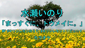 تحميل キリンレモン 水瀬いのり まっすぐに トウメイに Mv キリンレモンのうた キリンレモントリビュート