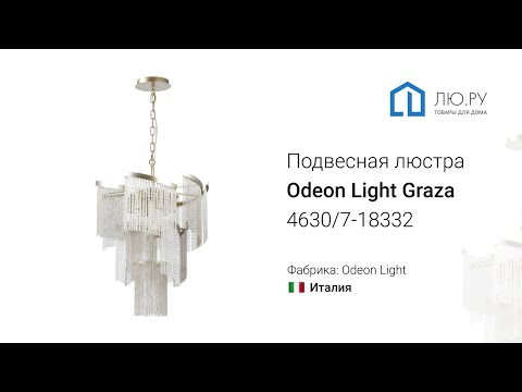 Видео обзор на подвесную люстру Graza 4630/7 (Odeon Light)