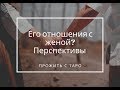 Его отношения с женой? Мысли, чувства, намерения. Таро расклад онлайн