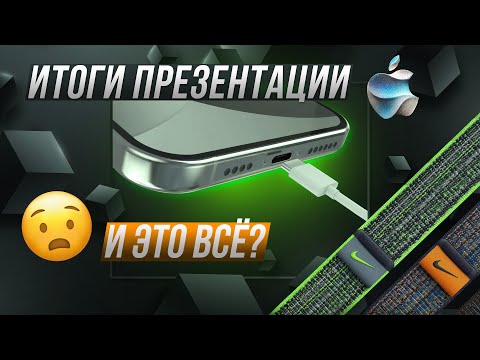 Итоги презентации Apple - iPhone 15 Pro из Марсохода, Управление пальцами в Apple watch и другое