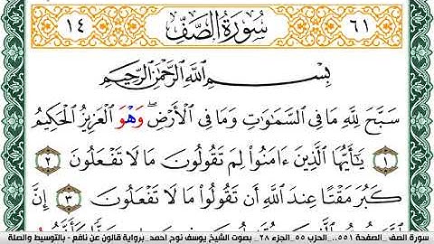 سورة الصف مكتوبة يوسف نوح احمد Surah Al Saf برواية قالون عن نافع بالتوسيط والصلة
