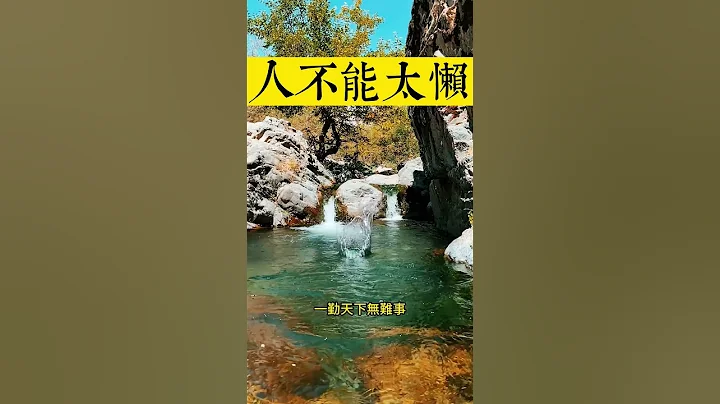 人不能太懶 - 天天要聞