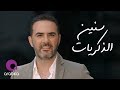 وائل جسار - سنين الذكريات | Wael Jassar - Sneen El Zekrayat
