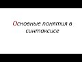 Основные понятия в синтаксисе