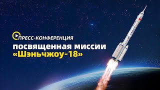 Пресс-конференция, посвященная миссии «Шэньчжоу-18»