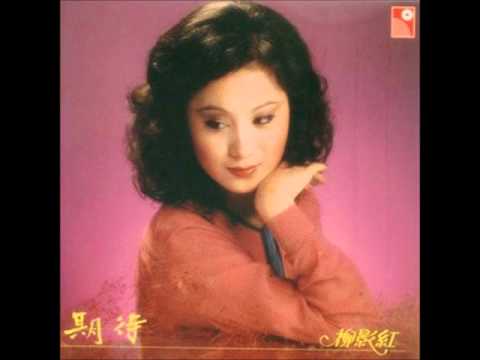 柳影紅 - 期待