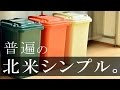 アメリカンテイストでおしゃれな分別45Lゴミ箱【DULTON PLASTIC TRASH CAN 45L】