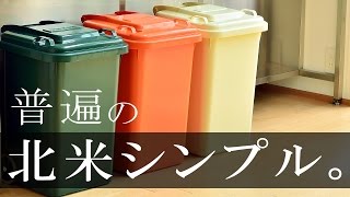 アメリカンテイストでおしゃれな分別45Lゴミ箱【DULTON PLASTIC TRASH CAN 45L】