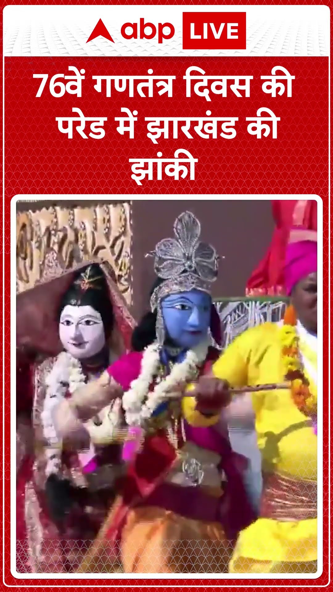 Republic Day 2025: 76वें गणतंत्र दिवस की परेड में झारखंड की झांकी | ABP LIVE | SHORTS